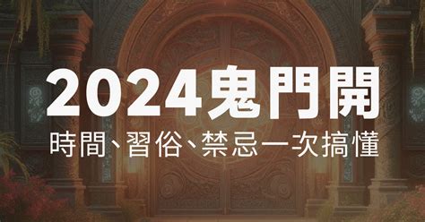 鬼月禁忌|2024鬼月禁忌有哪些？由來為何？鬼門開、中元普渡。